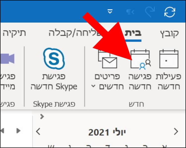 פגישה חדשה באאוטלוק