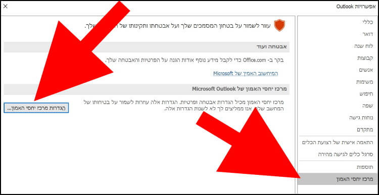 הגדרות מרכז יחסי אמון אאוטלוק