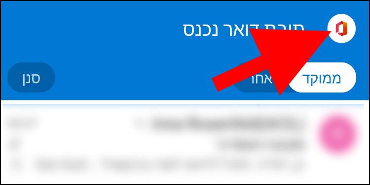 התפריט באפליקציית אאוטלוק