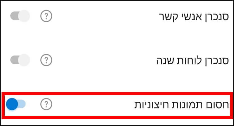 חסימת תמונות חיצוניות באפליקציית אאוטלוק באנדרואיד