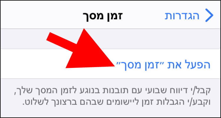 הפעלת האפשרות זמן מסך