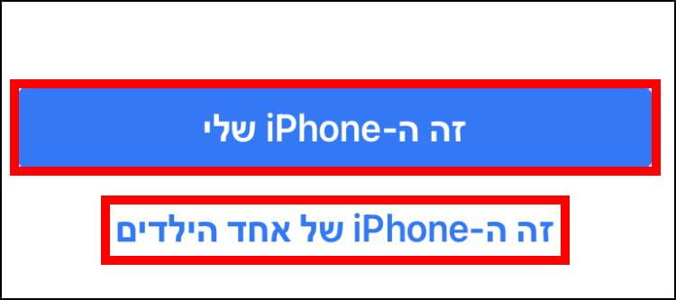 האם האייפון זה הטלפון שלכם או של הילדים שלכם