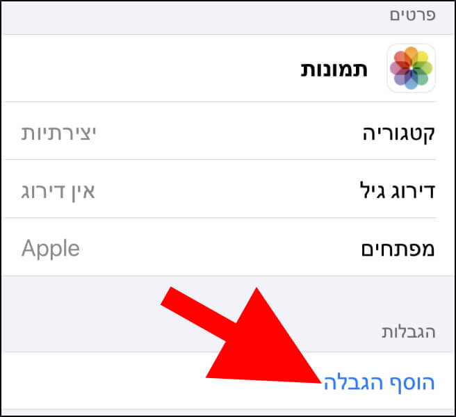 הוספת הגבלה לאפליקציה באייפון