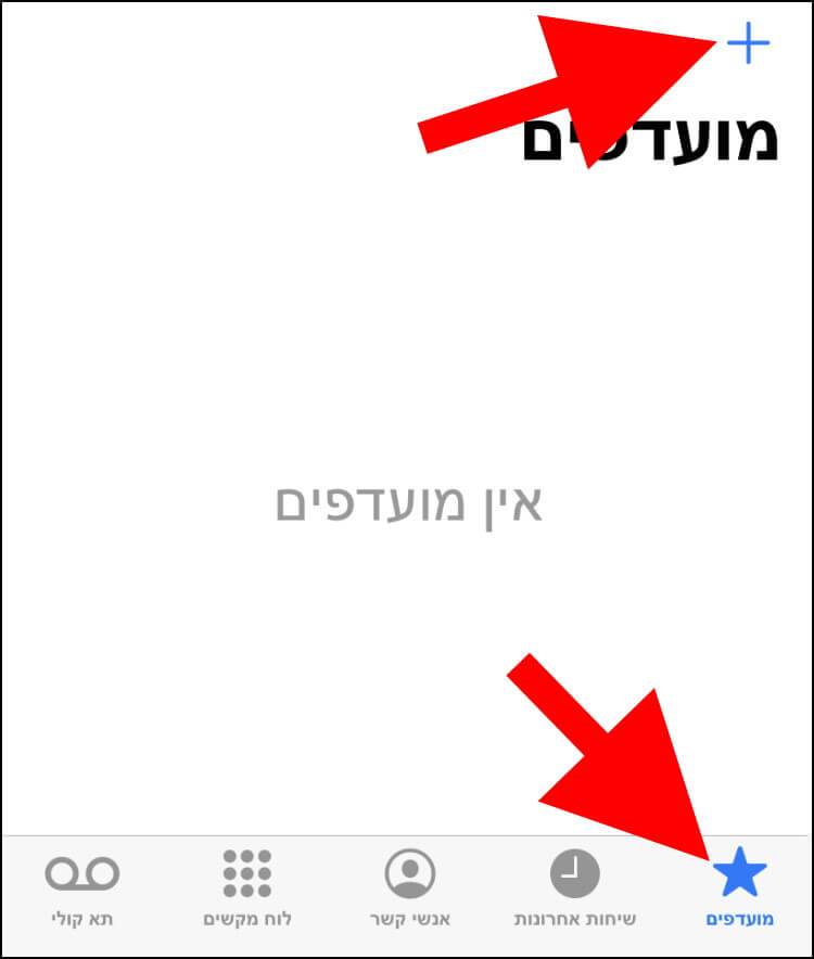 הוספת איש קשר למועדפים באייפון או באייפד