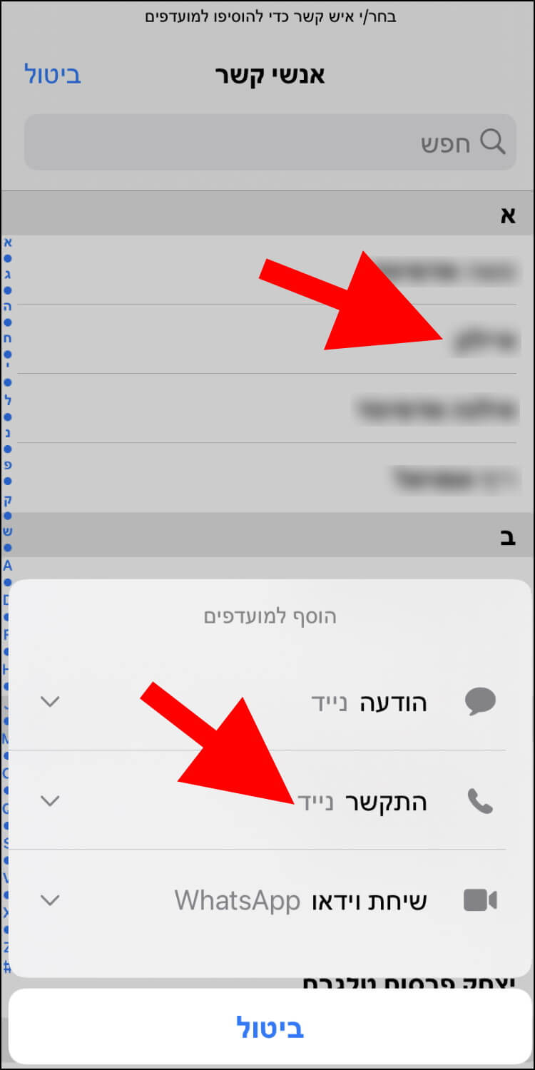 איך מוסיפים איש קשר חדש לרשימת המועדפים באייפון iOS