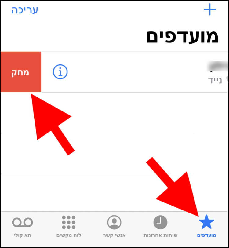 הסרת איש קשר מרשימת המועדפים באייפון