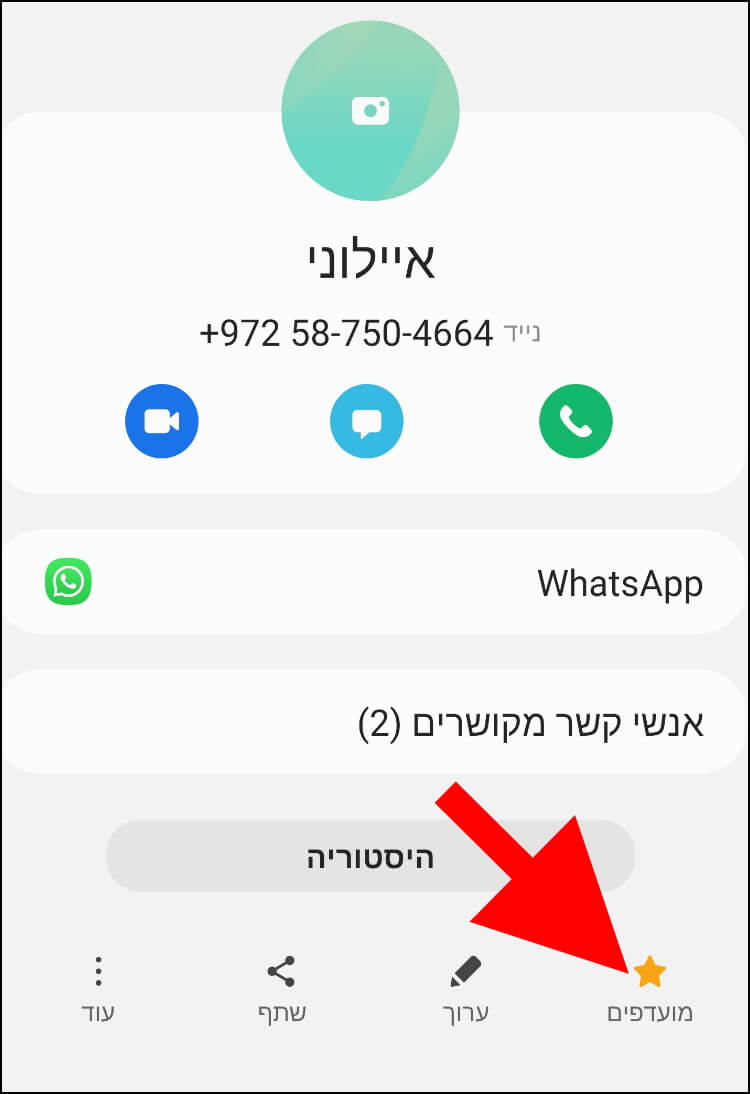 הוספת איש קשר למועדפים במכשיר סמסונג גלקסי