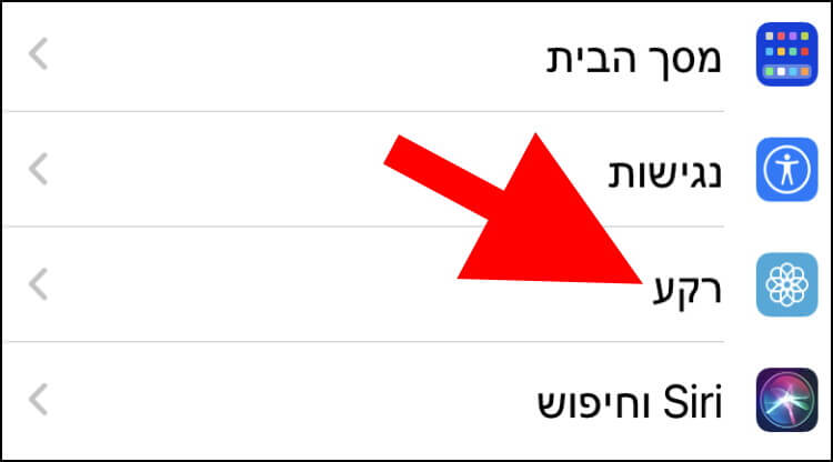 הגדרות רקע באייפון ובאייפד