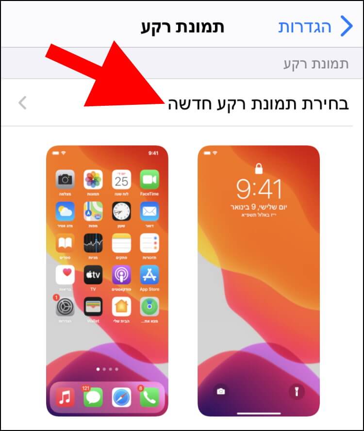 בחירת תמונת רקע חדשה באייפון ובאייפד