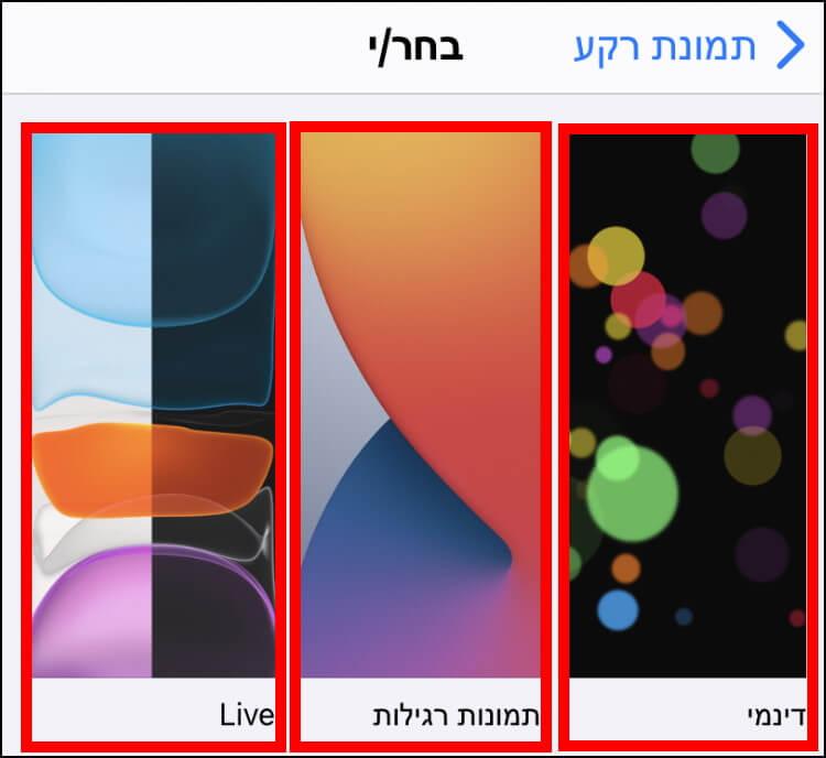 מאגר תמונות הרקע באייפון ובאייפד