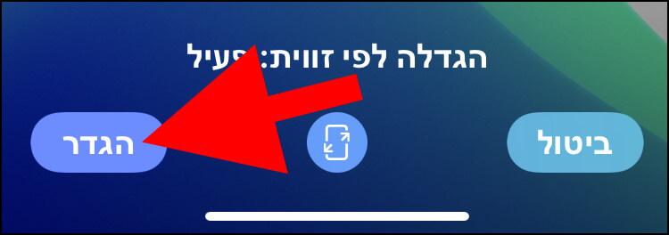 הגדרת תמונת רקע באייפון או באייפד