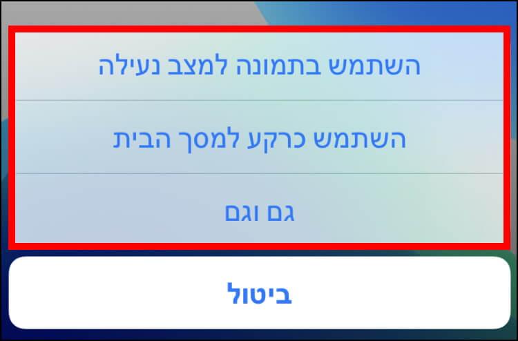 הגדירו את תמונת הרקע למסך הנעילה או למסך הבית או לשניהם