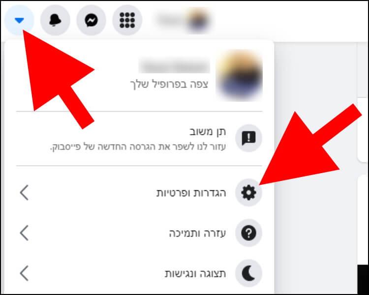 הגדרות פרטיות בפייסבוק