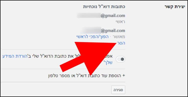 הסרת כתובת דואר אלקטרוני מחשבון הפייסבוק