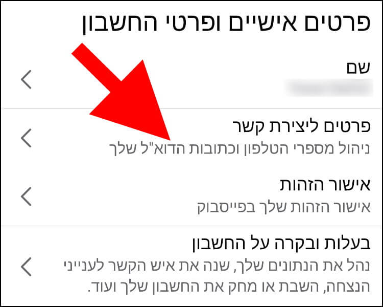 שינוי פרטים ליצירת קשר באפליקציית פייסבוק המותאמת למכשירי אנדרואיד ואייפון