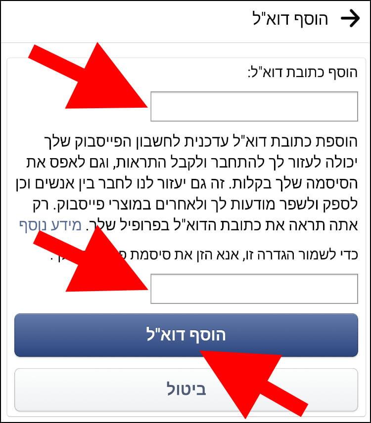 הוספת כתובת דואר אלקטרוני חדשה באפליקציית פייסבוק המותאמת למכשירי אנדרואיד ואייפון