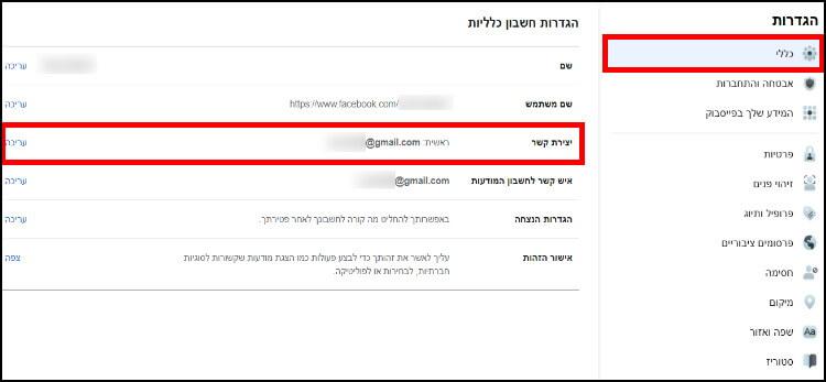 שינוי כתובת מייל בפייסבוק