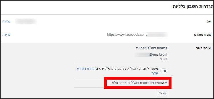 הוספת עוד כתובת דוא"ל או מספר טלפון בפייסבוק