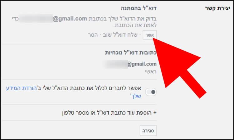 אישור כתובת הדואר האלקטרוני החדשה בפייסבוק