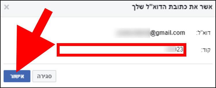 אישור כתובת הדואר האלקטרוני החדשה