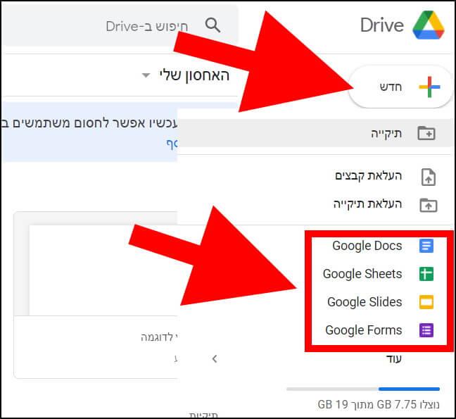 יצירת מסמך, גיליון אלקטרוני, מצגת או טופס חדש בגוגל דרייב