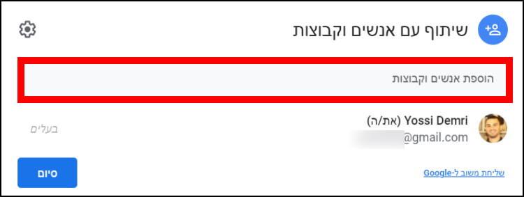 הוספת כתובות מייל שאיתם תרצו לשתף את המסמך או הגיליון האלקטרוני