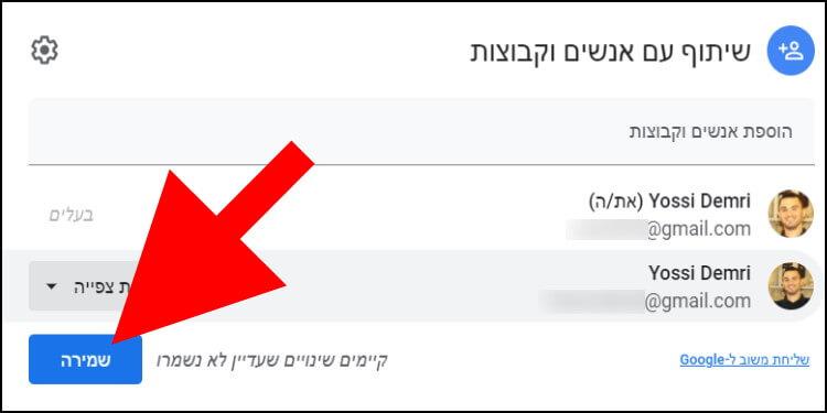 שמירת שינויים בהרשאות בקובץ המשותף בגוגל דרייב