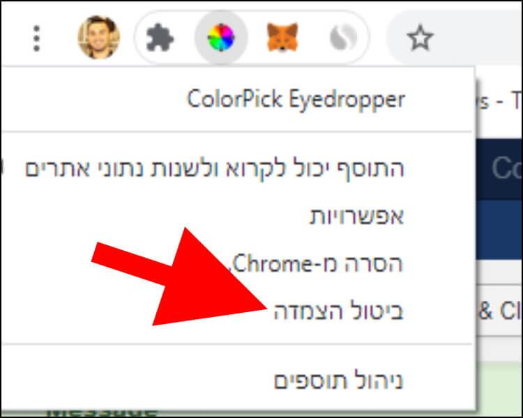 כיצד להסיר תוסף מסרגל הכלים בדפדפן גוגל כרום