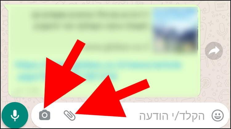 איך שולחים תמונה או סרטון חד-פעמיים בוואטסאפ