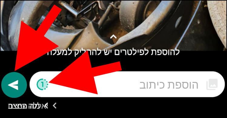 שליחת תמונות וסרטונים חד-פעמיים בוואטסאפ