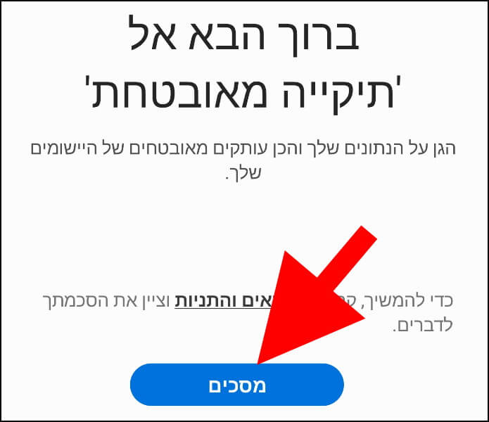 תנאי השימוש של תיקייה מאובטחת