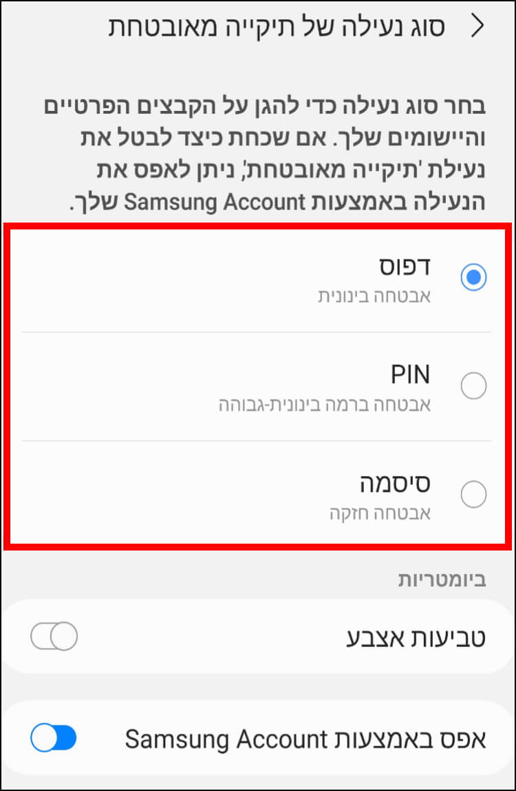 בחרו את סוג הנעילה שתשמש אתכם לכניסה לתיקייה המאובטחת בגלקסי