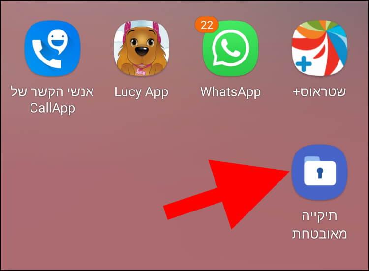 האייקון של התיקייה המאובטחת במכשירי גלקסי