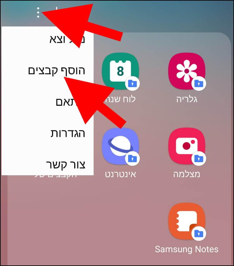 הוספת קבצים לתיקייה המאובטחת בגלקסי