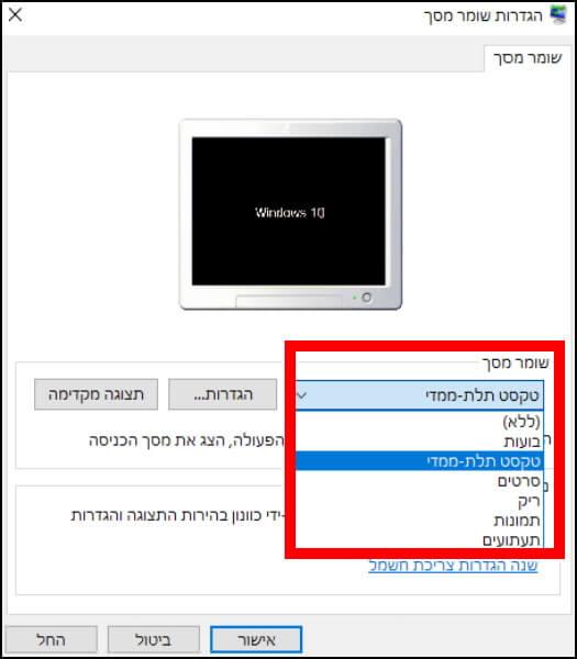 שינוי שומר מסך ב- Windows 10 לבועות, טקסט תלת מימדי, סרטים או תמונות