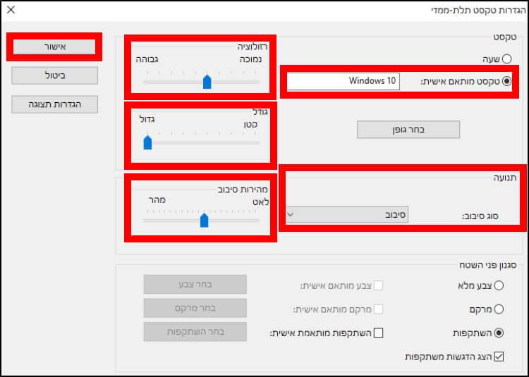 הגדרות טקסט תלת מימדי ב- Windows 10