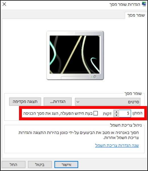 הגדירו את מספר הדקות הרצוי להפעלת שומר המסך