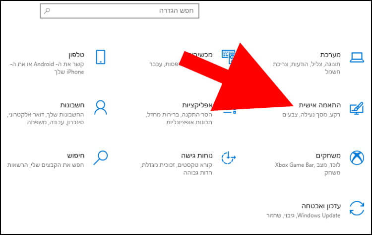 התאמה אישית ווינדוס 10