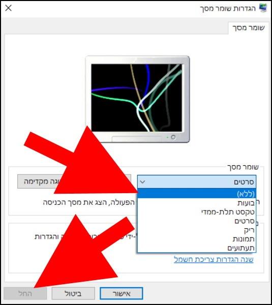 ביטול שומר מסך ב- Windows 10