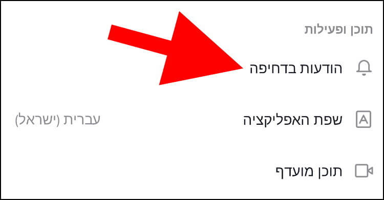 הגדרות התראות בטיקטוק