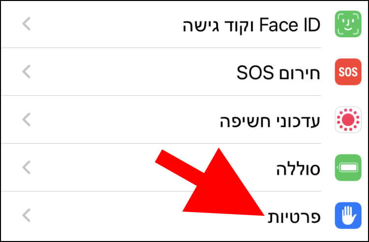 הגדרות פרטיות באייפון