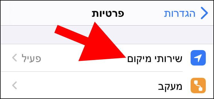 שירותי מיקום באייפון ובאייפד