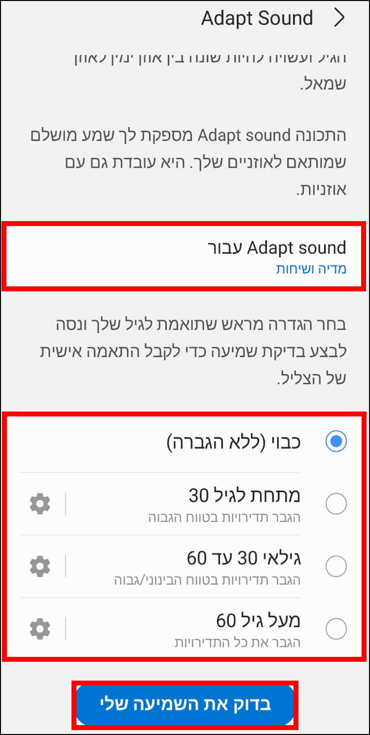 שימוש באפשרות Adapt sound במכשירי גלקסי להתאמת צלילים לפי גילאים או לפי העדפה לשיחות או מדיה