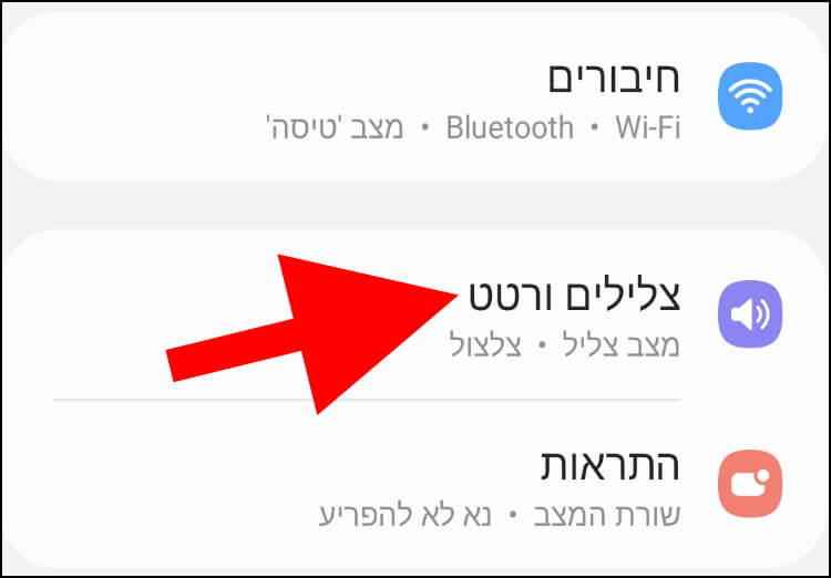 הגדרות צלילים ורטט