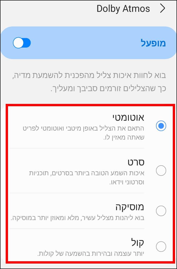 הגדרות Dolby Atmos במכשירי גלקסי