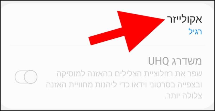 הגדרות אקולייזר במכשירי גלקסי