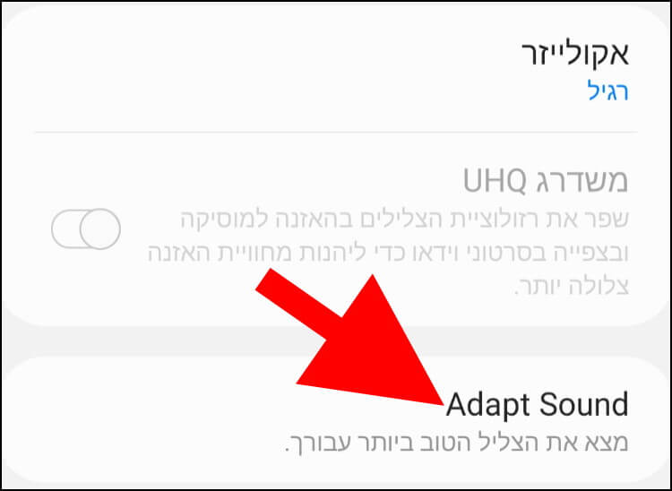 התאמת צלילים במכשירי גלקסי עם התכונה Adapt Sound