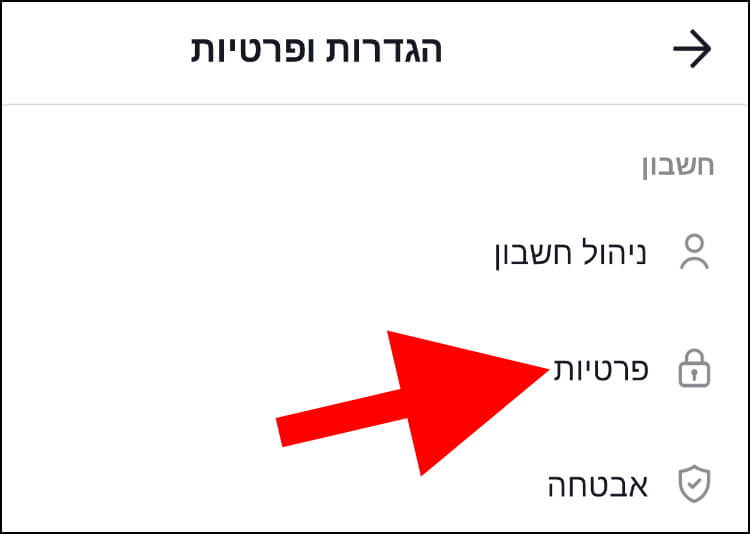 הגדרות פרטיות בטיקטוק