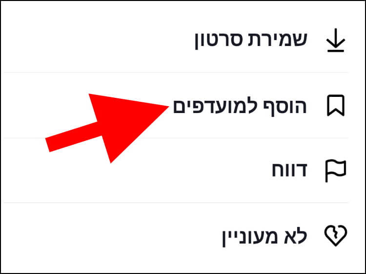 הוספת סרטון למועדפים בטיקטוק