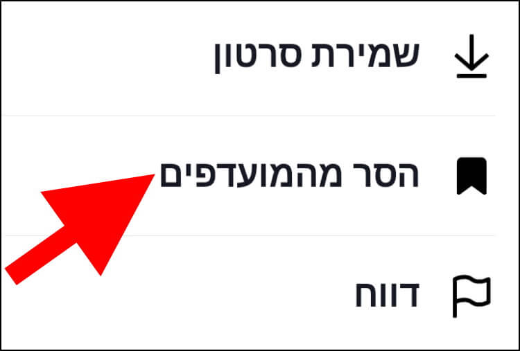 הסרת סרטון מרשימת המועדפים בטיקטוק